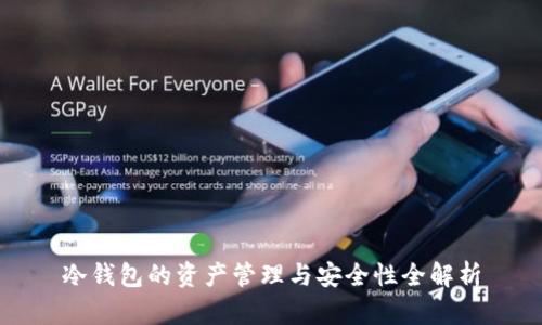 冷钱包的资产管理与安全性全解析