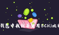 如何在TP钱包中找到并使用BCH（比特币现金）