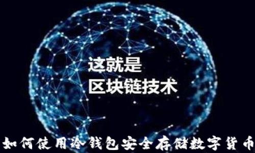 如何使用冷钱包安全存储数字货币