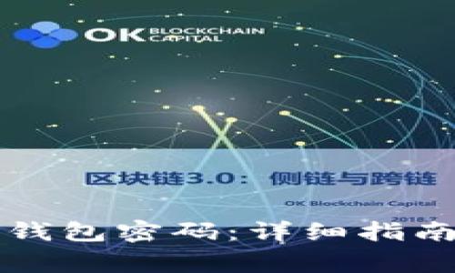 如何修改TP钱包密码:详细指南与常见问题