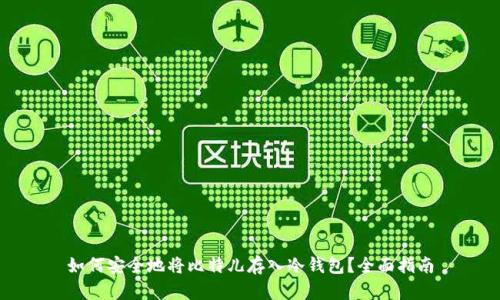 如何安全地将比特儿存入冷钱包?全面指南