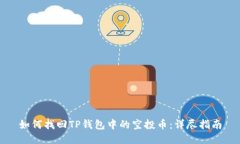 如何找回TP钱包中的空投币：详尽指南