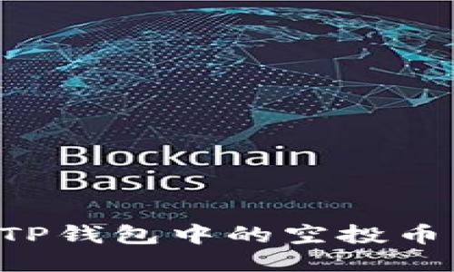 如何找回TP钱包中的空投币:详尽指南