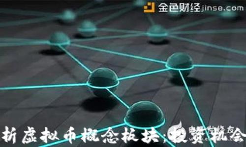 深入解析虚拟币概念板块:投资机会与风险