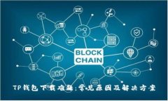 TP钱包下载难题：常见原因及解决方案