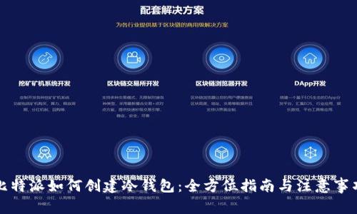 比特派如何创建冷钱包:全方位指南与注意事项