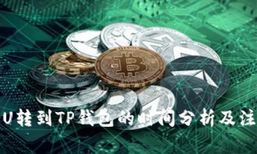 火币网U转到TP钱包的时间分析及注意事项