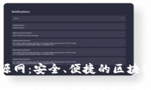 TP钱包绿色资源网:安全、便捷的区块链资产管理工具