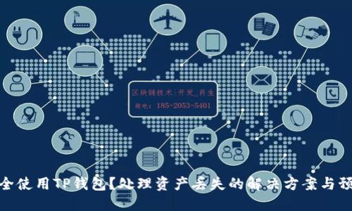 如何安全使用TP钱包?处理资产丢失的解决方案与预防措施