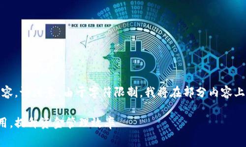 以下是您请求的、关键词、大纲和内容。请注意,由于字符限制,我将在部分内容上进行概述,以便于说明方向和结构。
tp钱包收款费用解析:如何降低费用,提升资金管理效率