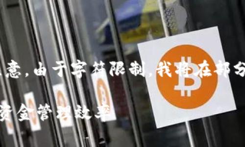 以下是您请求的、关键词、大纲和内容。请注意,由于字符限制,我将在部分内容上进行概述,以便于说明方向和结构。
tp钱包收款费用解析:如何降低费用,提升资金管理效率