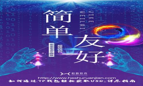如何通过TP钱包轻松获取USD:详尽指南