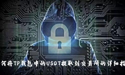 如何将TP钱包中的USDT提取到交易所的详细指南