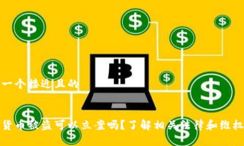 思考一个接近且的
数字货币被盗可以立案吗?了解相关法律和维权路径