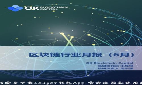 如何安全下载Ledger钱包App:官方途径和使用指南
