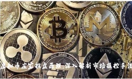 虚拟币庄家拉盘原理:深入解析市场操控手法