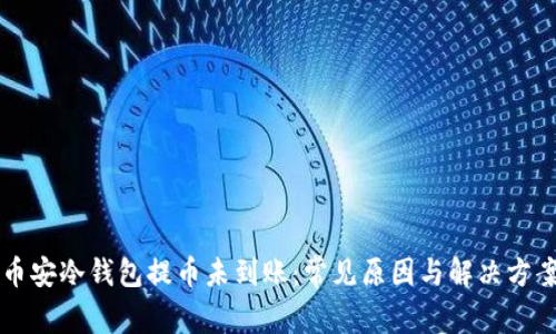 币安冷钱包提币未到账:常见原因与解决方案