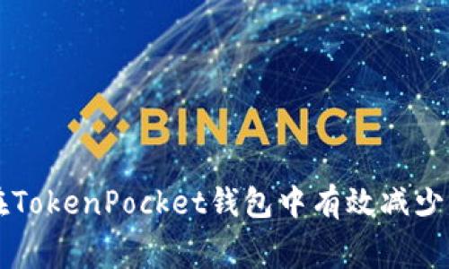 如何在TokenPocket钱包中有效减少手续费