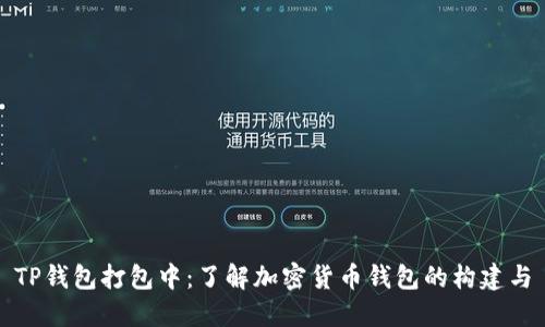 TP钱包打包中:了解加密货币钱包的构建与