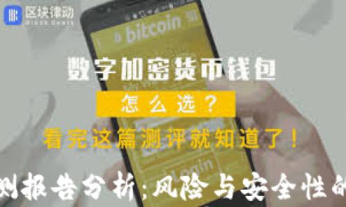 tp钱包检测报告分析:风险与安全性的综合评估