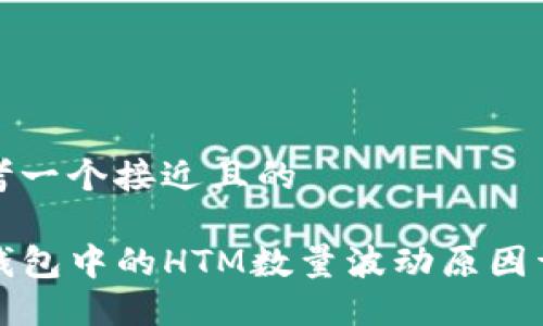 思考一个接近且的
TP钱包中的HTM数量波动原因详解