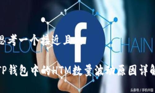 思考一个接近且的
TP钱包中的HTM数量波动原因详解