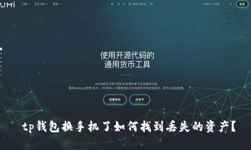 tp钱包换手机了如何找到丢失的资产?
