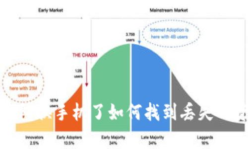 tp钱包换手机了如何找到丢失的资产?