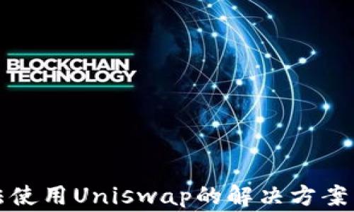 TP钱包无法使用Uniswap的解决方案与常见问题
