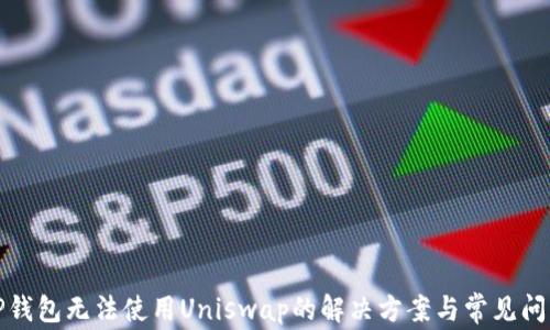 TP钱包无法使用Uniswap的解决方案与常见问题