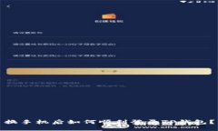 换手机后如何顺利登录TP钱包？