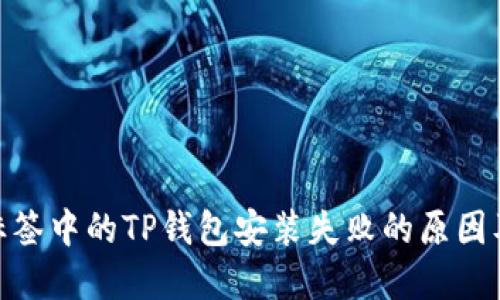 biao ti 标签中的TP钱包安装失败的原因及解决方案