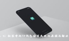 biao ti 标签中的TP钱包安装失败的原因及解决方案