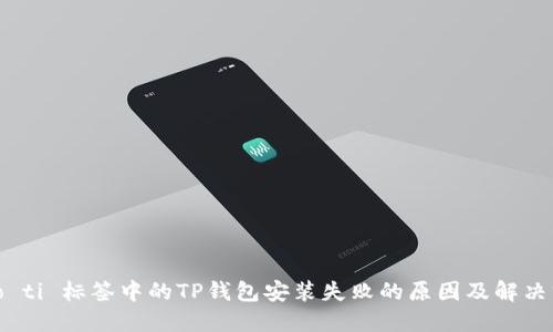 biao ti 标签中的TP钱包安装失败的原因及解决方案