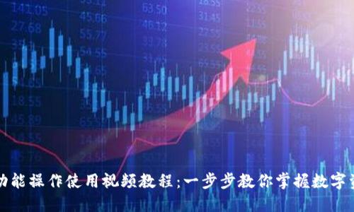 TP钱包功能操作使用视频教程:一步步教你掌握数字资产管理