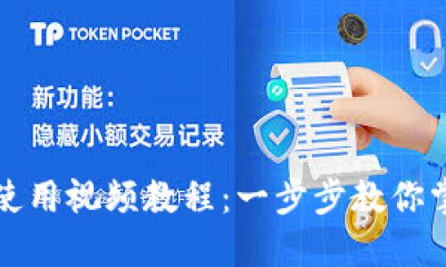 TP钱包功能操作使用视频教程:一步步教你掌握数字资产管理