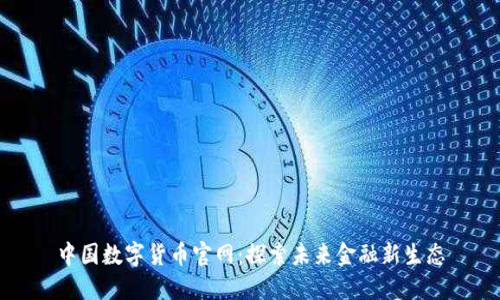 中国数字货币官网:探索未来金融新生态