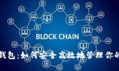 TP小狐狸钱包：如何安全高效地管理你的数字资产