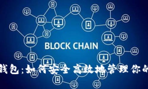 TP小狐狸钱包:如何安全高效地管理你的数字资产