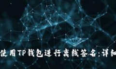 如何使用TP钱包进行离线签名：详细指南