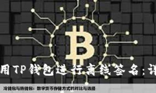 如何使用TP钱包进行离线签名:详细指南