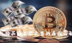 : TP钱包购买后不能出售的原因与解决方法