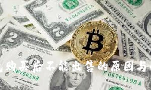 : TP钱包购买后不能出售的原因与解决方法