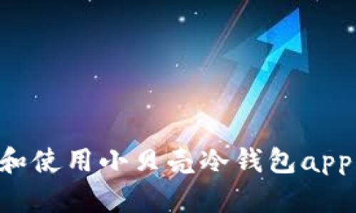 如何下载和使用小贝壳冷钱包app:完整指南