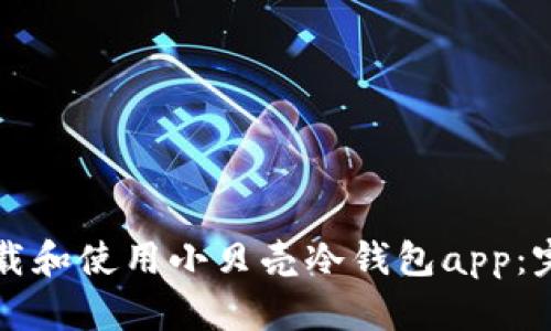 如何下载和使用小贝壳冷钱包app:完整指南