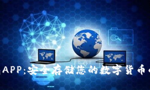 BRD冷钱包APP:安全存储您的数字货币的最佳选择