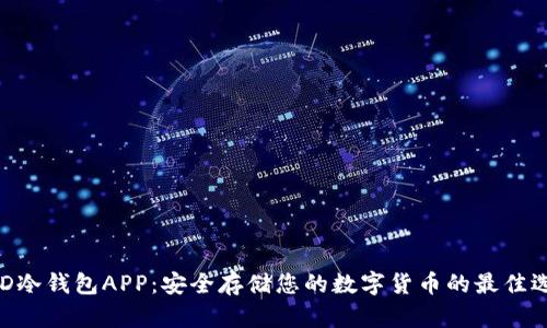 BRD冷钱包APP:安全存储您的数字货币的最佳选择