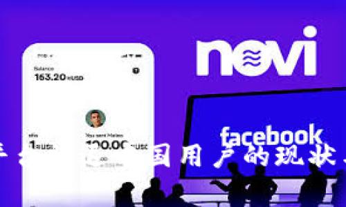 数字货币平台清退中国用户的现状与影响分析