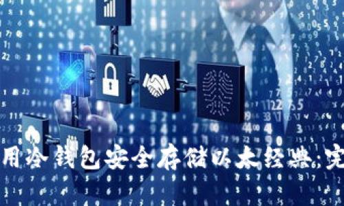 如何使用冷钱包安全存储以太经典:完整指南