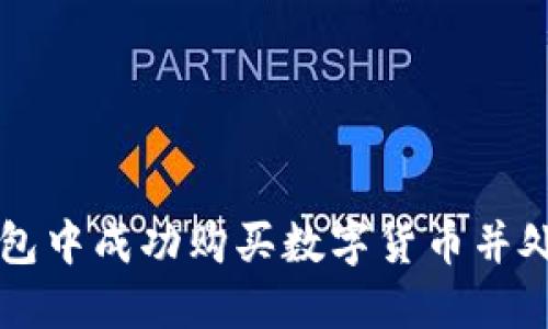 如何在TP钱包中成功购买数字货币并处理确认提示